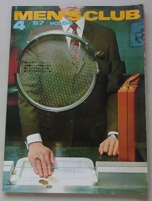 MEN`S CLUB 1967年4月号vol.64 特集：おしゃれ多党化時代他の画像1
