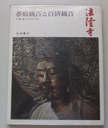 奈良の寺(5)　法隆寺　夢殿観音と百済観音　1973年_画像1