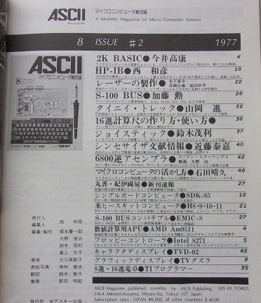 マイクロコンピュータ総合誌　アスキー　ASCII　1977年8月号　特集：徹底解説BASIC8080用リストと解説他_画像2