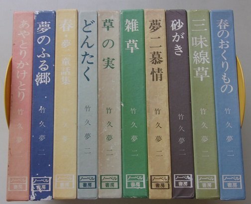 竹久夢二詩画集シリーズ　10冊セット　昭和51年　(春のおくりもの・三味線草・砂がき他)_画像1