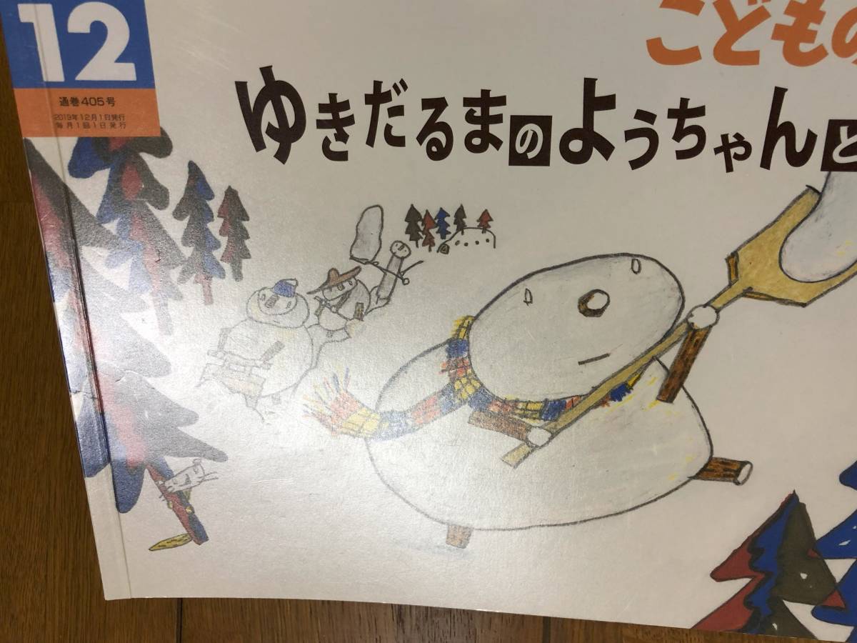 こどものとも年中★405号　ゆきだるまの ようちゃんと てん★松川けんし　さく_画像2