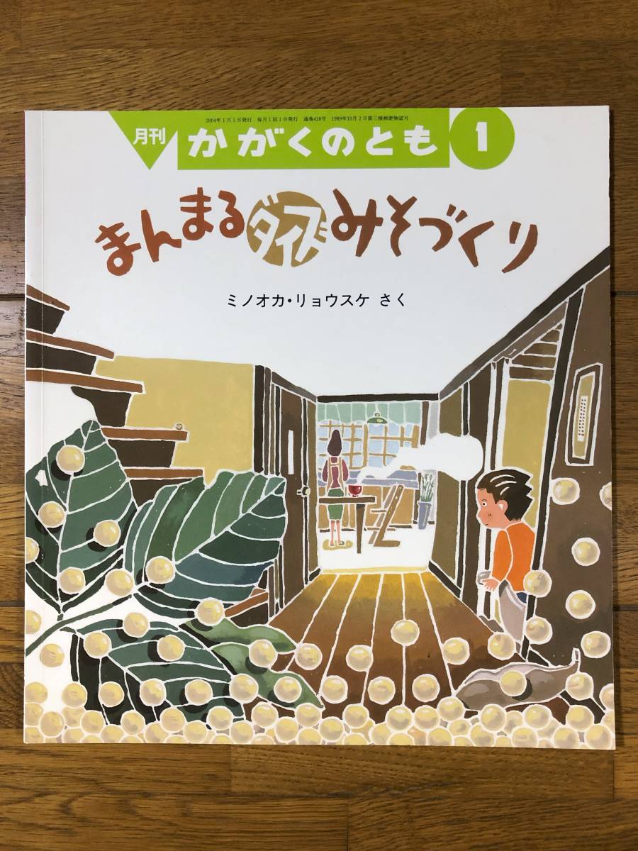 かがくのとも★418号　まんまるダイズみそづくり★ミノオカ・リョウスケ　さく_画像1