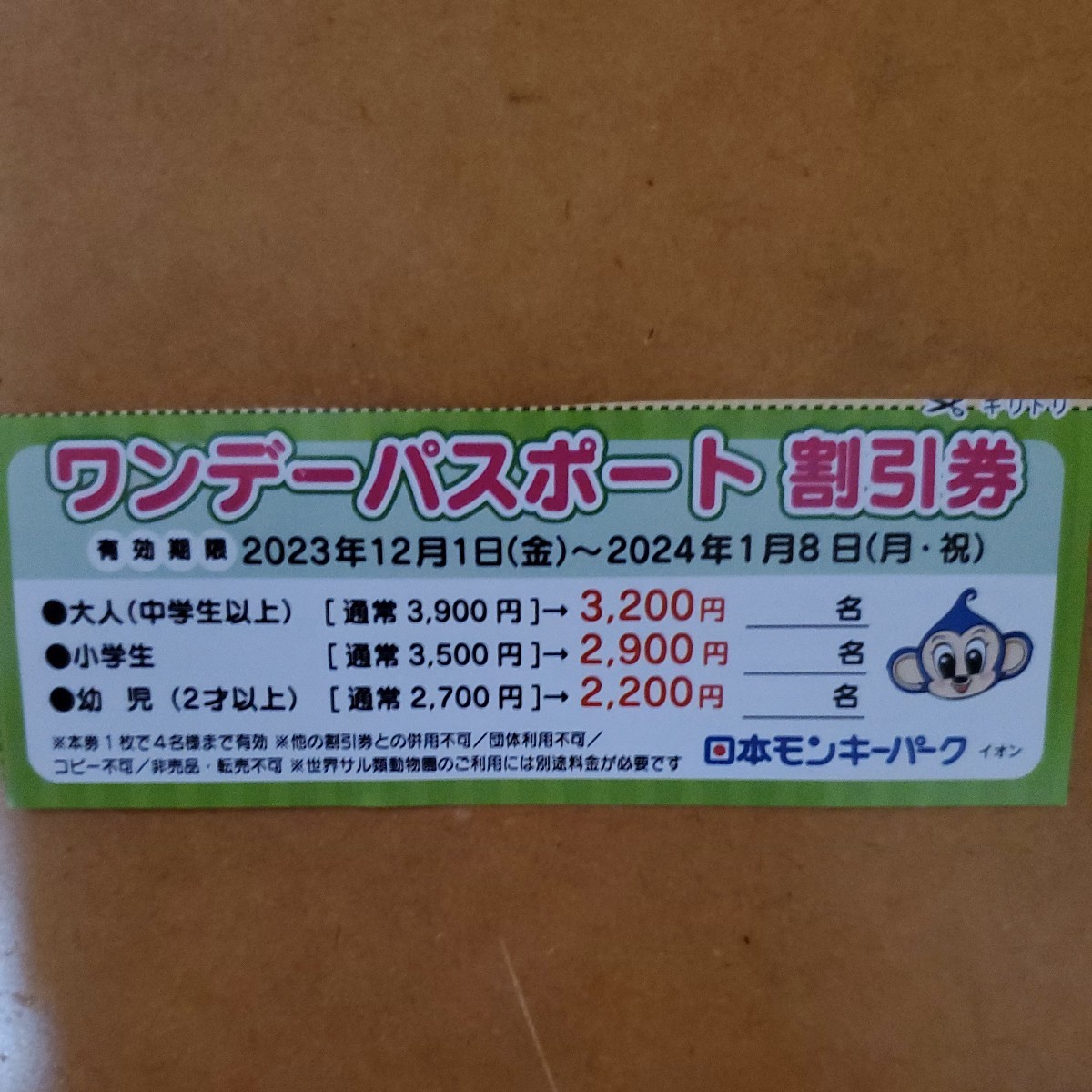 日本モンキーパーク　ワンデーパスポート1枚　有効期限2023.12.1～2024.1.8 一枚で4名様可能2枚以上はコメント下さい。_画像1