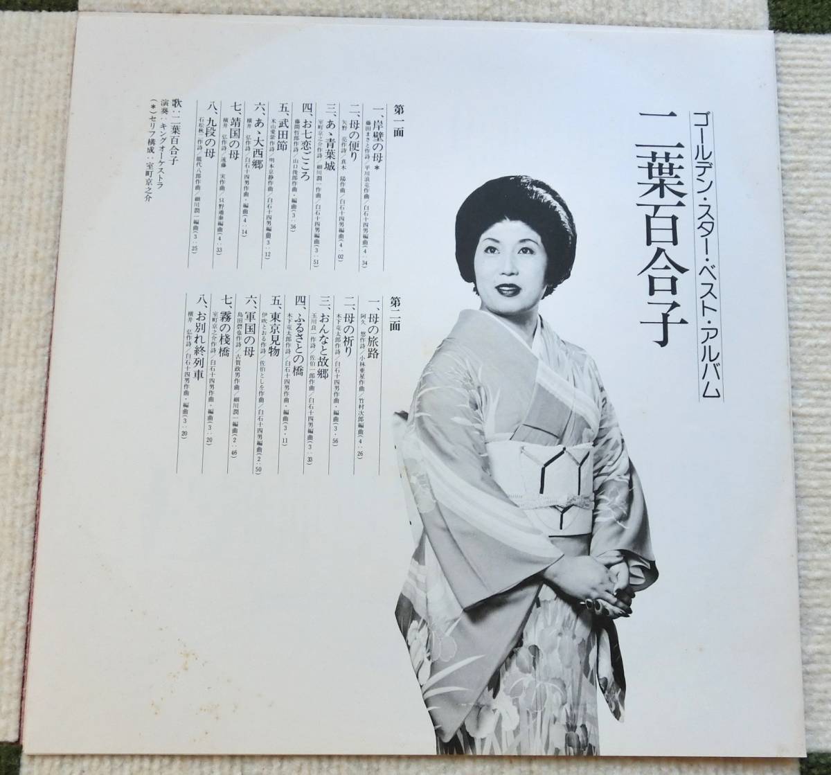 昭和レトロ　LPレコード　二葉百合子　ゴールデン・スター・ベスト・アルバム　_画像5