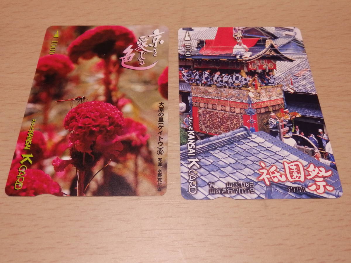 スルッと KANSAI K CARD（京阪） 使用済２枚セット　大原の里（ケイトウ）/ 祇園祭　即決_画像1