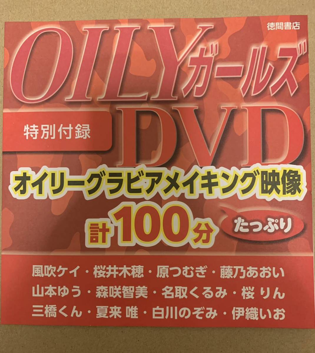 【未開封】OILYガールズ　付録　DVD 風吹ケイ　森咲智美　桜井木穂　桜りん　原つむぎ　伊織いお　夏来唯　白川のぞみ　藤乃あおい_画像2