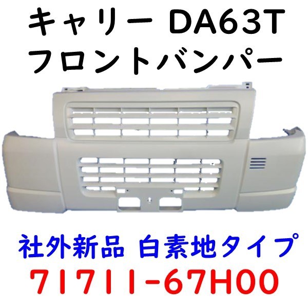 キャリー DA63T フロントバンパー 白 キャリィ 71711-67H00 社外新品 Fバンパー DG63T_画像1