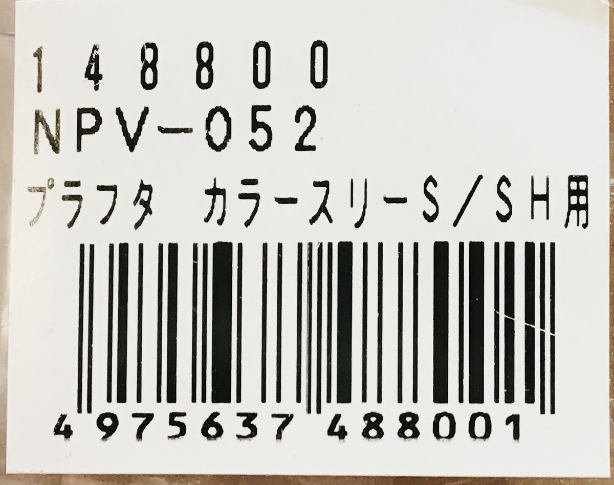 ニッソー　カラースリー　S　プラ蓋　⑬001　293×163㎜　4975637488001_画像2