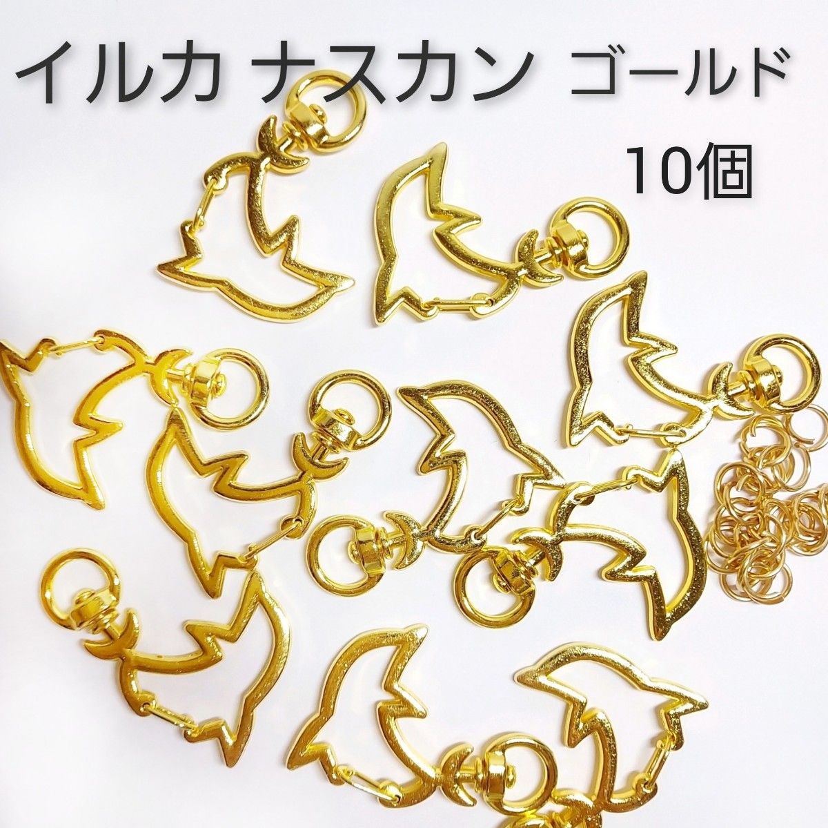 現品限り☆回転式  イルカ 型 ナスカン  ゴールド  10個  丸カン付き  ハンドメイド  レジン