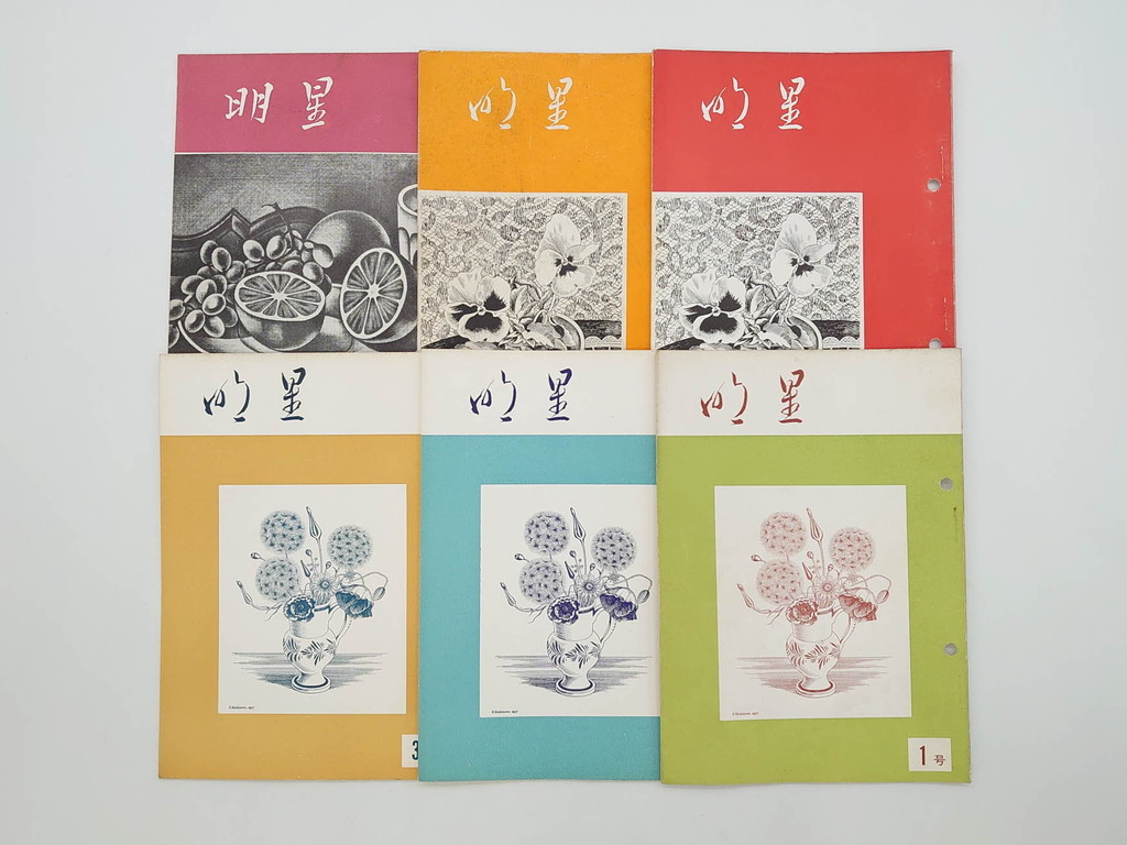 輝く高品質な 明星 昭和30年~31年(1955年~1956年) R-073349 第一銀行 文祥堂(エッチング、果物、花、花瓶) 社内報6冊セット(1号~5号・10号) 長谷川潔 ビジネス一般