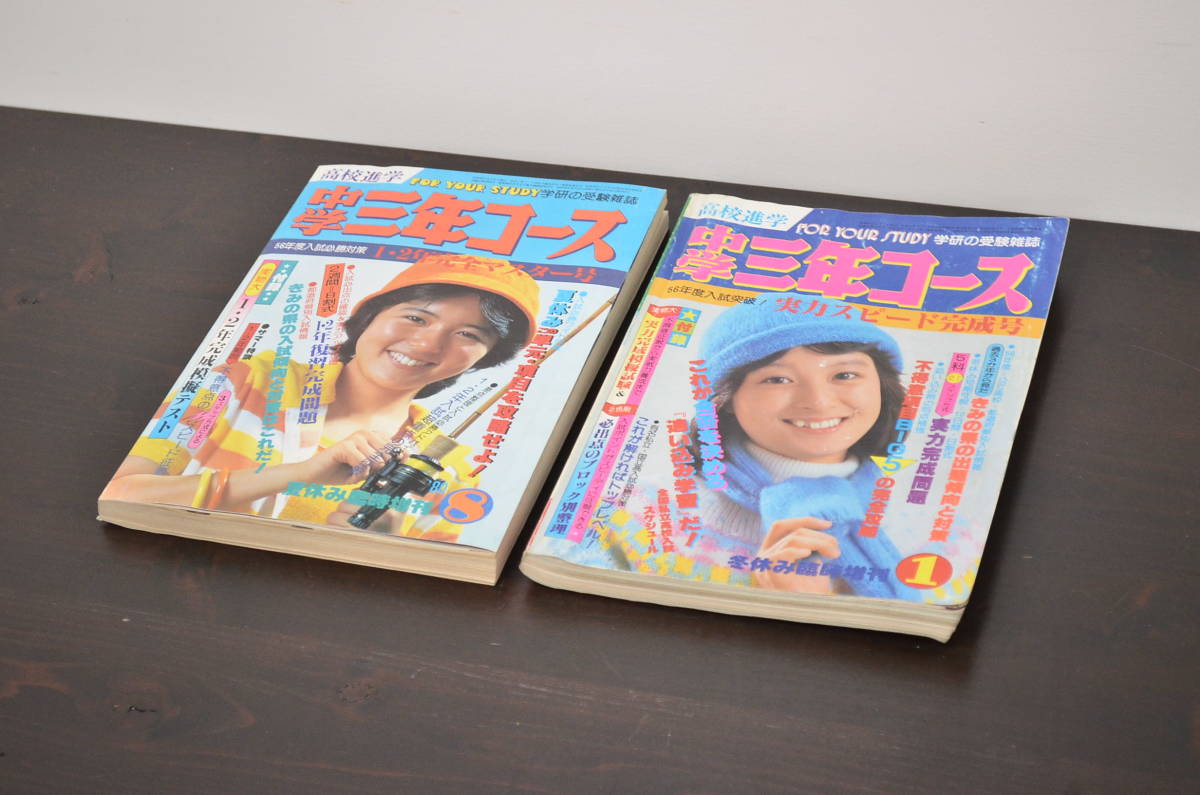 全ての ★R-043188 中学三年コース 夏休み・冬休み臨時増刊号 昭和55、56年 2冊セット 杉田かおる/河合奈保子 その他