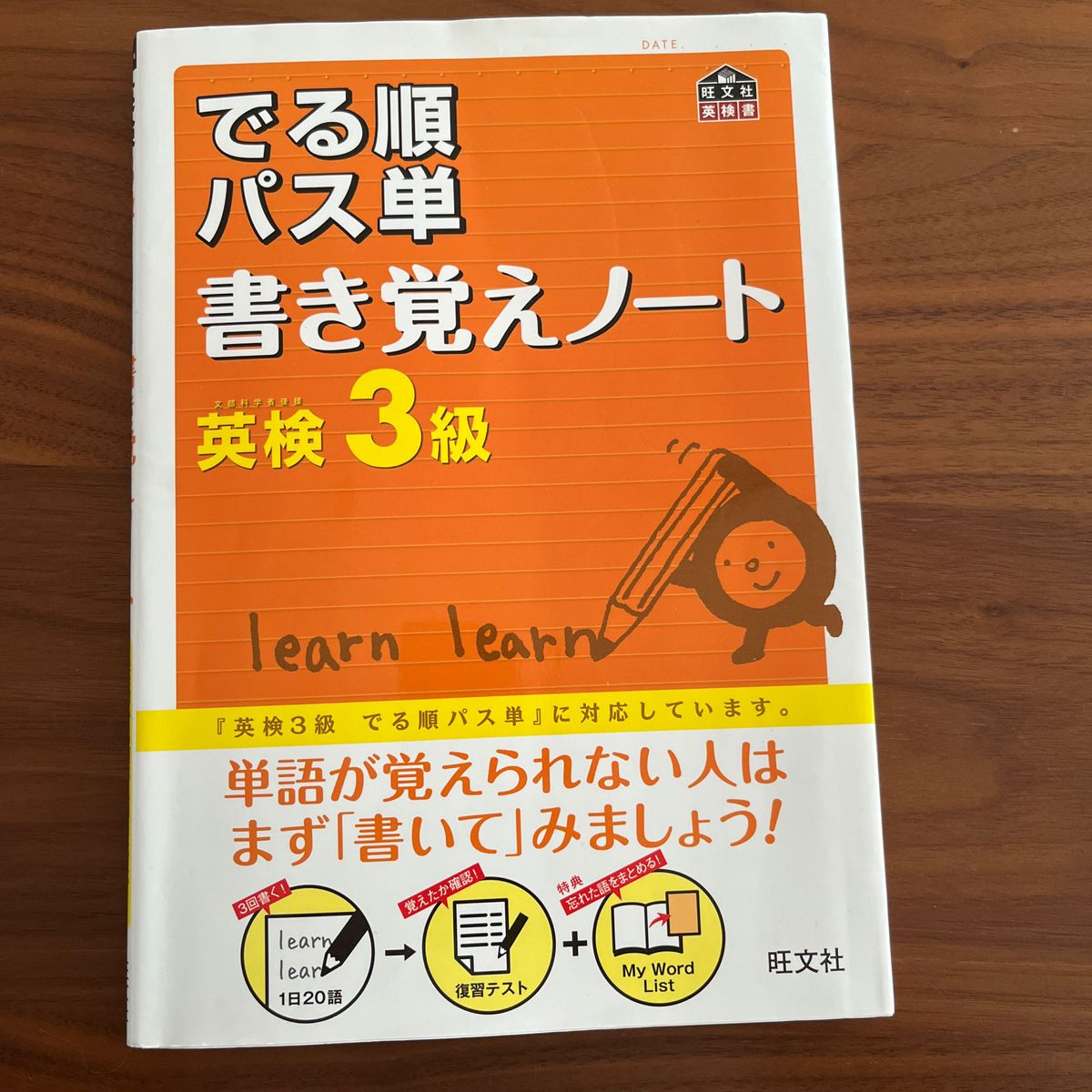 英検3級 でる順パス単 書き覚えノート (旺文社)