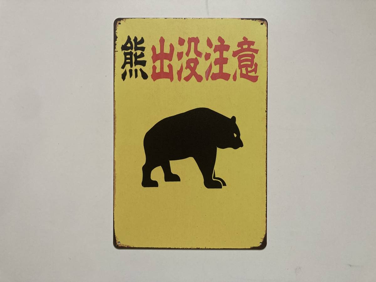 ブリキ看板 20×30㎝ 熊 出没 注意 BEWARE OF THE BEAR クマ 警告 森 お洒落に アメリカンガレージ アンティーク インテリア 新品 PRO-479_画像1