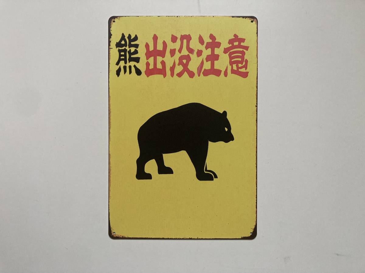 ブリキ看板 20×30㎝ 熊 出没 注意 BEWARE OF THE BEAR クマ 警告 森 お洒落に アメリカンガレージ アンティーク インテリア 新品 PRO-479_画像5