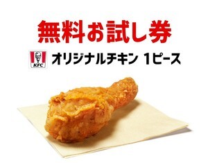 在庫９個　ケンタッキー　オリジナルチキン　１ピース　（定価３１０円）クーポン　無料引換券　ケンタ　KFC_画像1