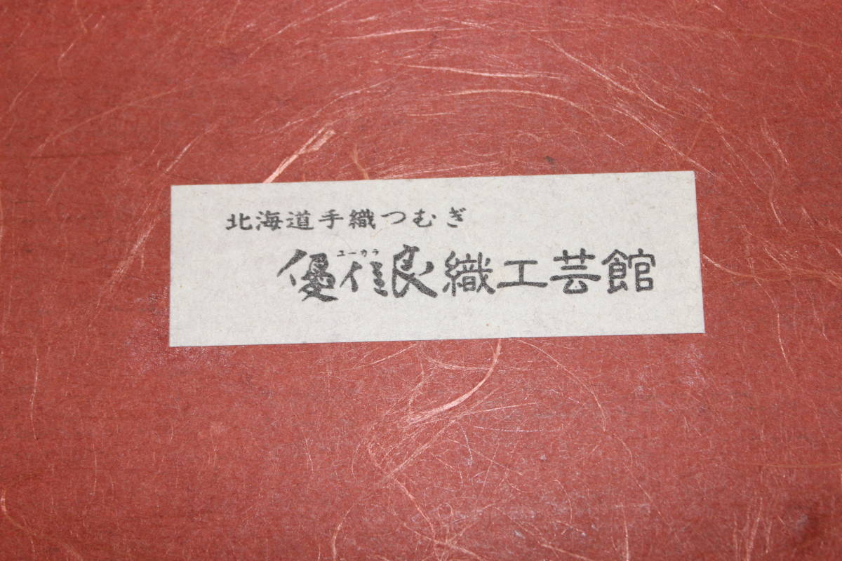 ☆北海道手織つむぎ ポーチなどのセット 未使用に近い 激安1円スタート☆_画像1