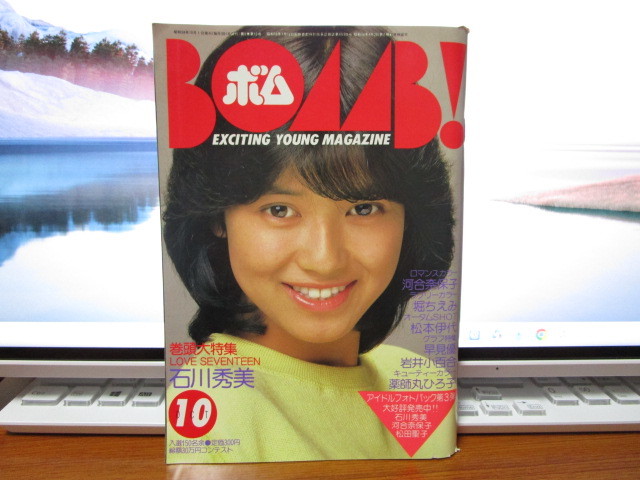 ボム！　BOMB！　1983年10月号　石川秀美/河合奈保子/堀ちえみ/松本伊代/早見優/岩井小百合/薬師丸ひろ子/中森明菜_画像1