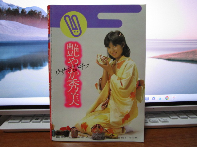 ボム！　BOMB！　1983年10月号　石川秀美/河合奈保子/堀ちえみ/松本伊代/早見優/岩井小百合/薬師丸ひろ子/中森明菜_画像2