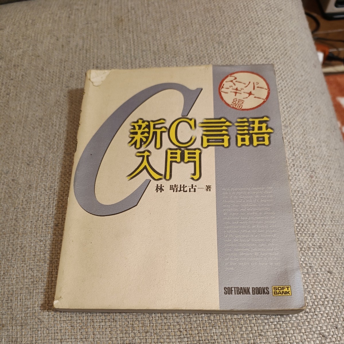  new C language introduction * super beginner compilation *.. ratio old [ work ]*C language practical use master series * SoftBank * postage cheap!3cm within shipping possible!