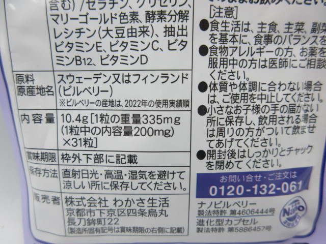 ◇ 60代からのブルーベリーアイ 健寿玉 ナノビルベリー ルテイン 乳酸菌 わかさ生活 31粒入り 2025.3.15迄 未開封品 送料一律120円_画像5