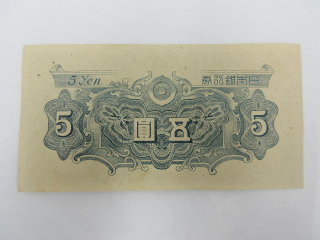 ◇ 五圓 紙幣 札 日本銀行券 5円 A号 彩紋 2枚セット 長期個人保管品 送料一律84円の画像3