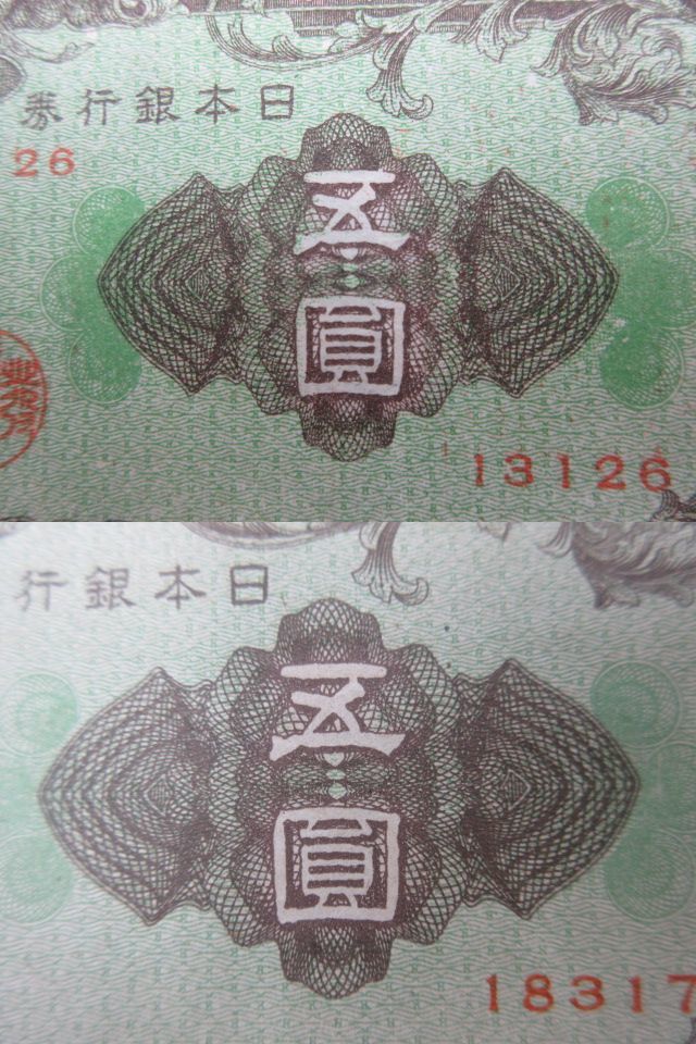 ◇ 五圓 紙幣 札 日本銀行券 5円 A号 彩紋 2枚セット 長期個人保管品 送料一律84円の画像7
