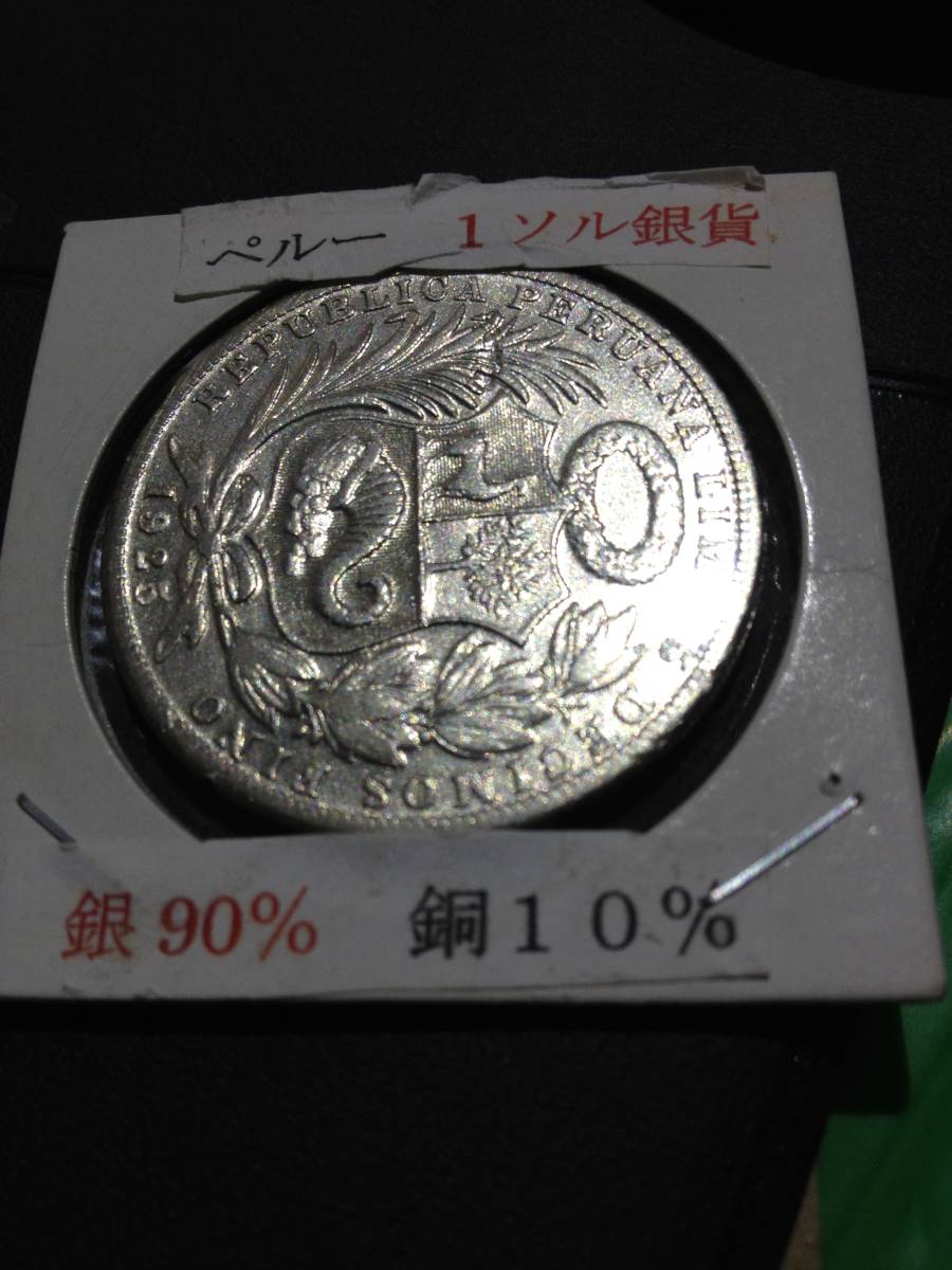 南米ペルー銀貨　1ソル銀貨（ＵＮＳＯＬ）　1935年　未使用品　ペーパーホルダー入り_画像1