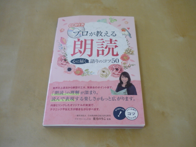 送120[CD付きプロが教える朗読・心に届く語りのコツ50 葉月のりこ監修]CD付き単行本・冊子難あり・ゆうパケ188円の画像1