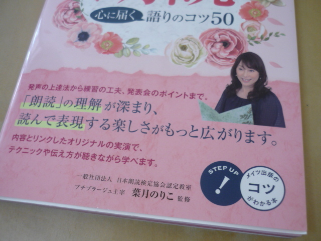 送120[CD付きプロが教える朗読・心に届く語りのコツ50 葉月のりこ監修]CD付き単行本・冊子難あり・ゆうパケ188円の画像2