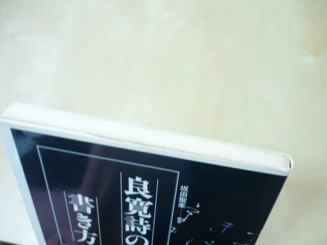 送165[良寛詩の書き方 坂田聖峯／編著]昭和の古本　ゆうパケ188円_画像2