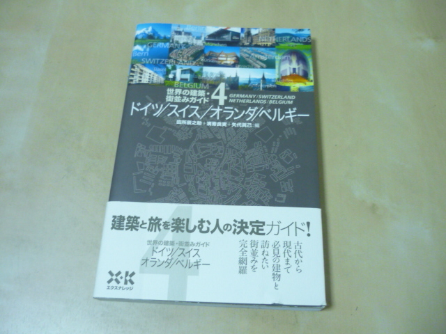 送120[世界の建築・街並みガイド(4)ドイツスイスオランダベルギー]ゆうパケ188円建築・美術の専門家が案内するテーマのある旅・旅行ガイド_画像1