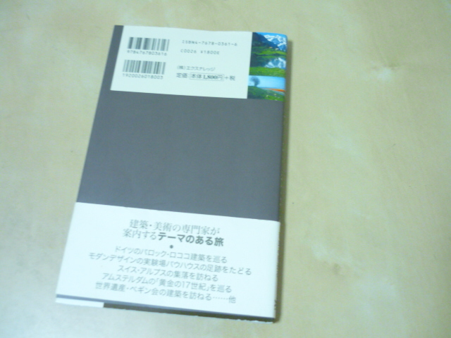 送120[世界の建築・街並みガイド(4)ドイツスイスオランダベルギー]ゆうパケ188円建築・美術の専門家が案内するテーマのある旅・旅行ガイド_画像5