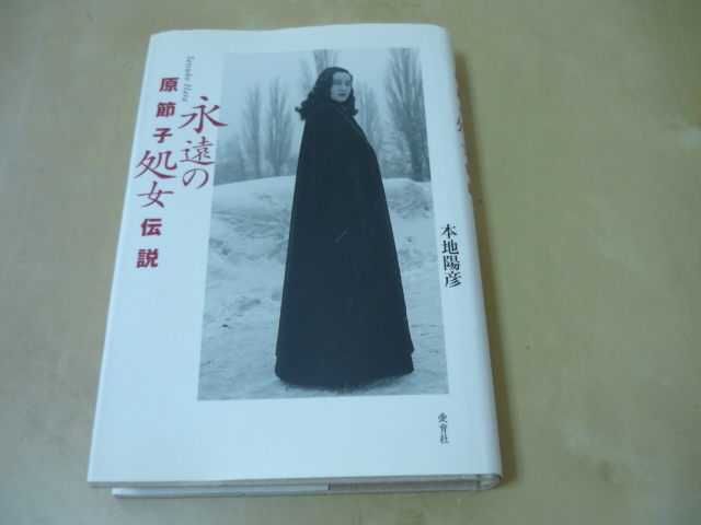 送165[原節子永遠の処女伝説] ゆうパケ270円の画像1