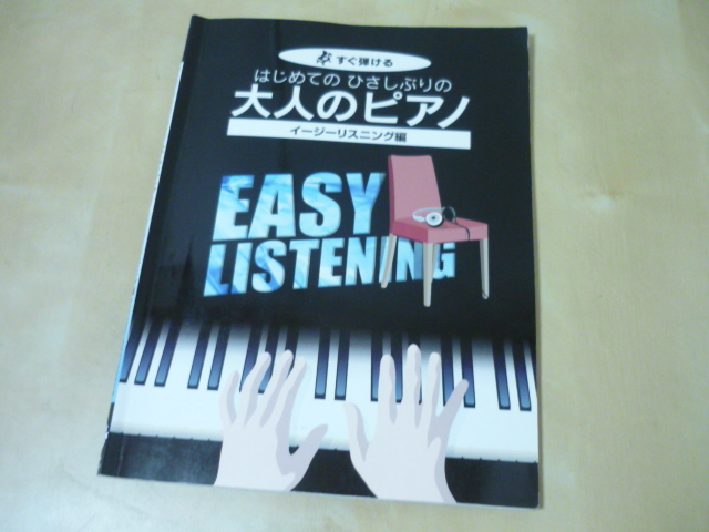 送120[はじめてのひさしぶりの大人のピアノ イージーリスニング編]楽譜スコア・傷みあり・ゆうパケ160円_画像1