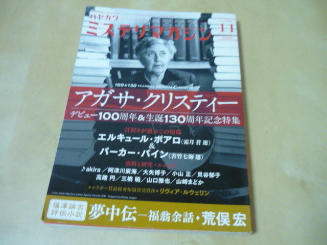 送120アガサクリスティー デビュー100周年生誕130周年記念特集[ハヤカワミステリマガジン2020年11月号]ゆうパケ188円の画像2