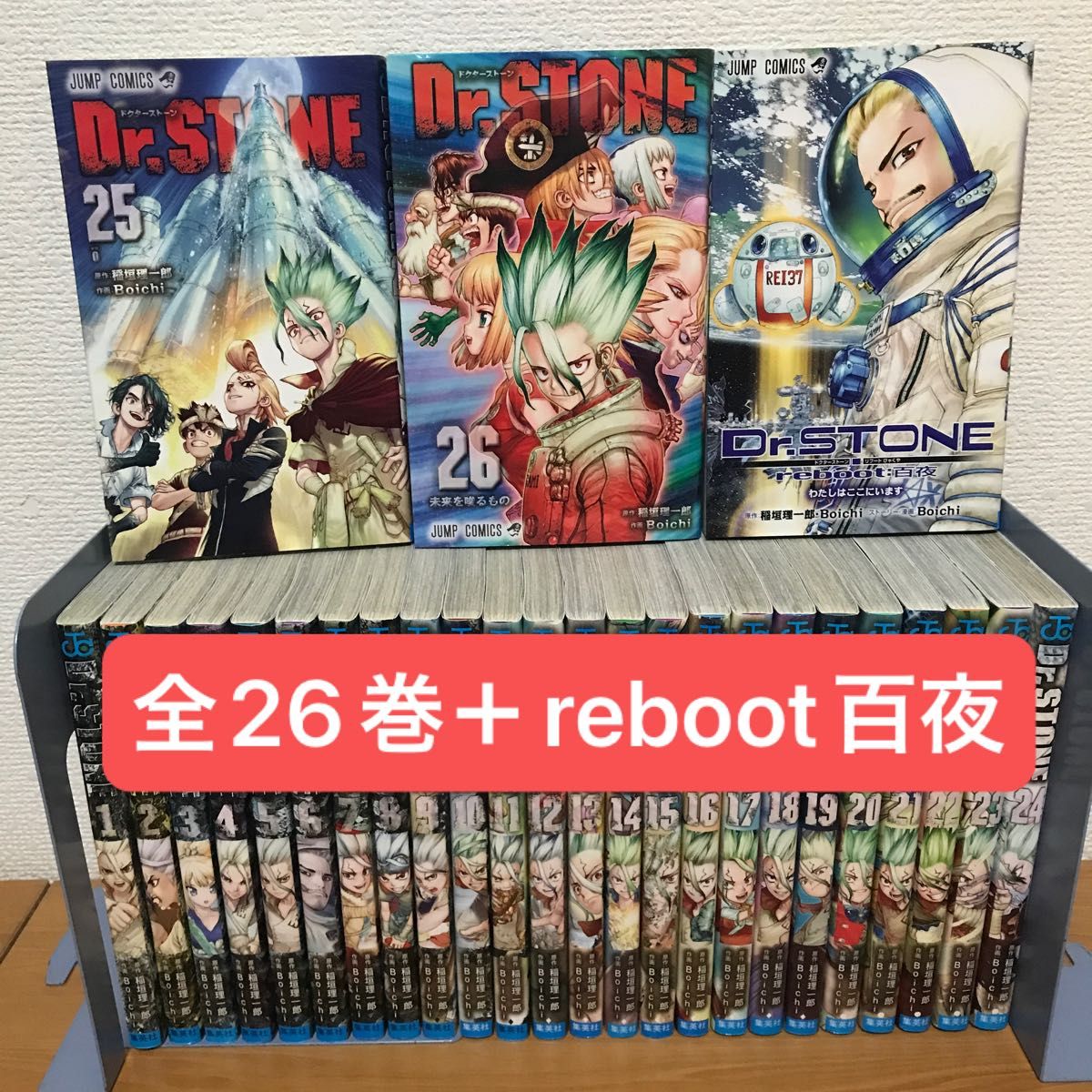 Dr.STONE ドクターストーン　1〜26巻　全巻セット　全巻　+1冊（reboot百夜）