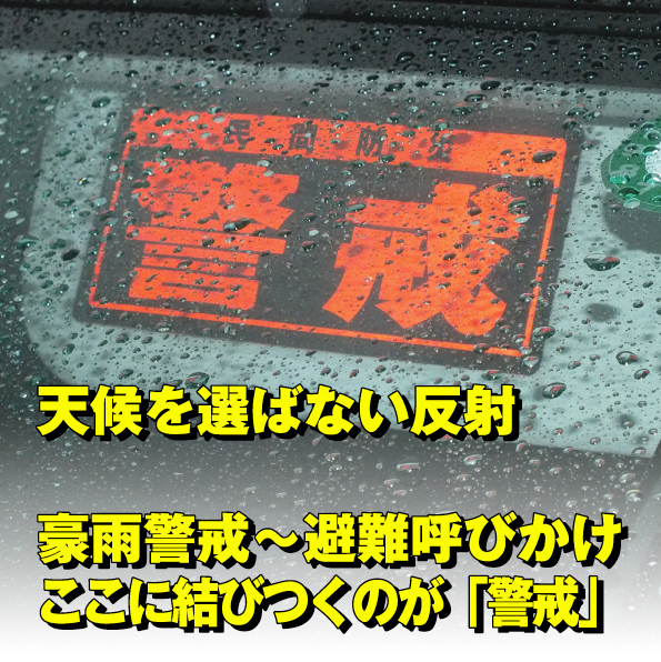 【バイザートップ】 車のサンバイザーに付ける「警戒」バージョン【送料無料】 | 危機管理ブランド民間防災_画像4