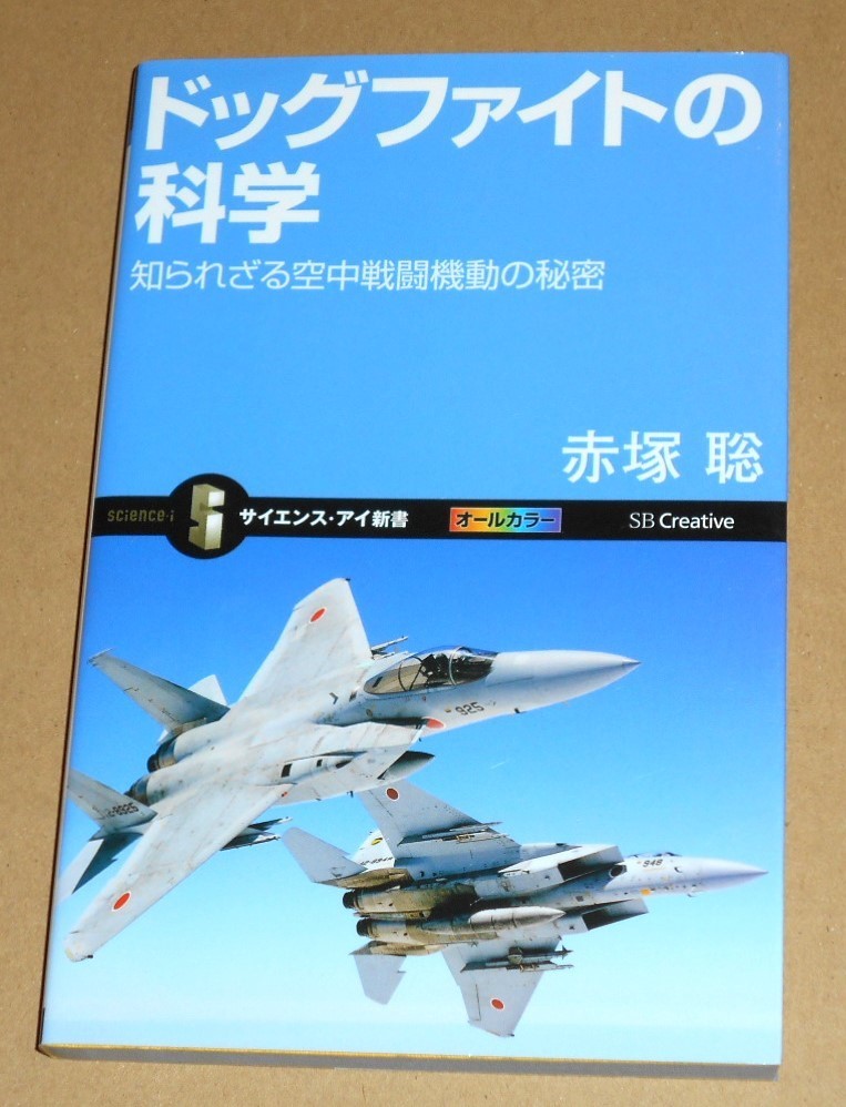 サイエンス・アイ新書/赤塚聡著「ドッグファイトの科学/知られざる空中戦闘機動の秘密」_画像1