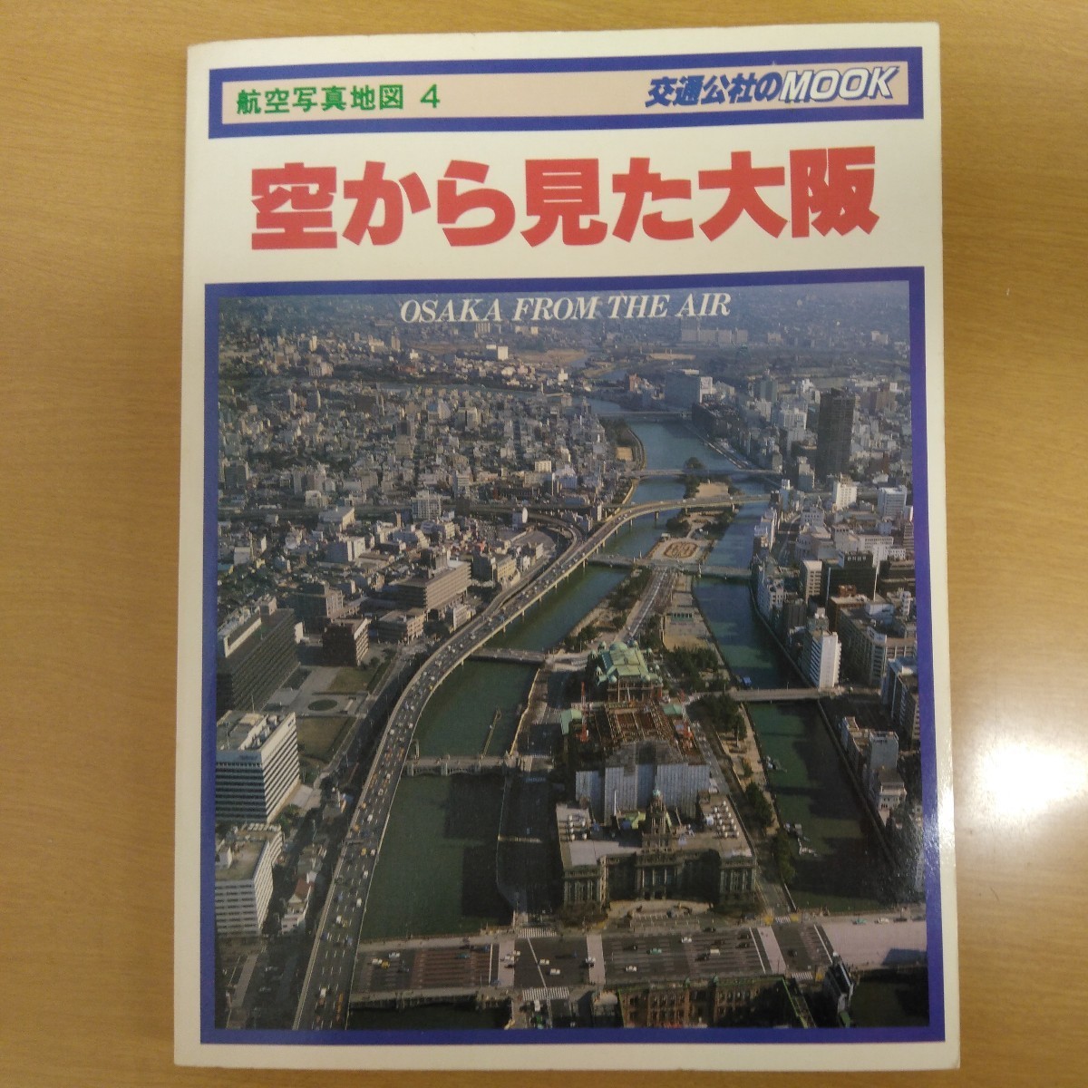 航空写真地図 空から見た大阪 交通公社出版部 昭和56年3月1日発行 255ページ_画像1