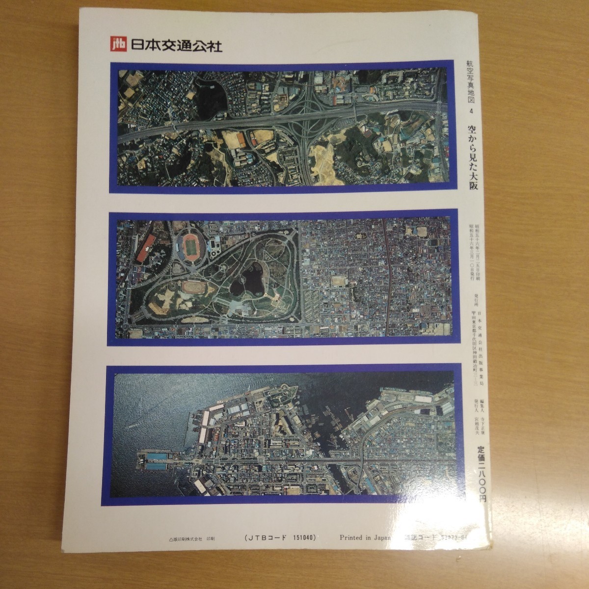 航空写真地図 空から見た大阪 交通公社出版部 昭和56年3月1日発行 255ページ_画像2