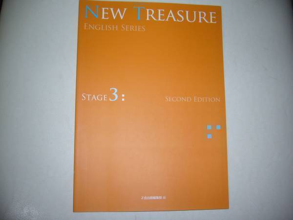 NEW TREASURE ENGLISH SERIES Stage 3 Second Edition 　テキスト　英語　教科書　Z会　ニュートレジャー_画像1