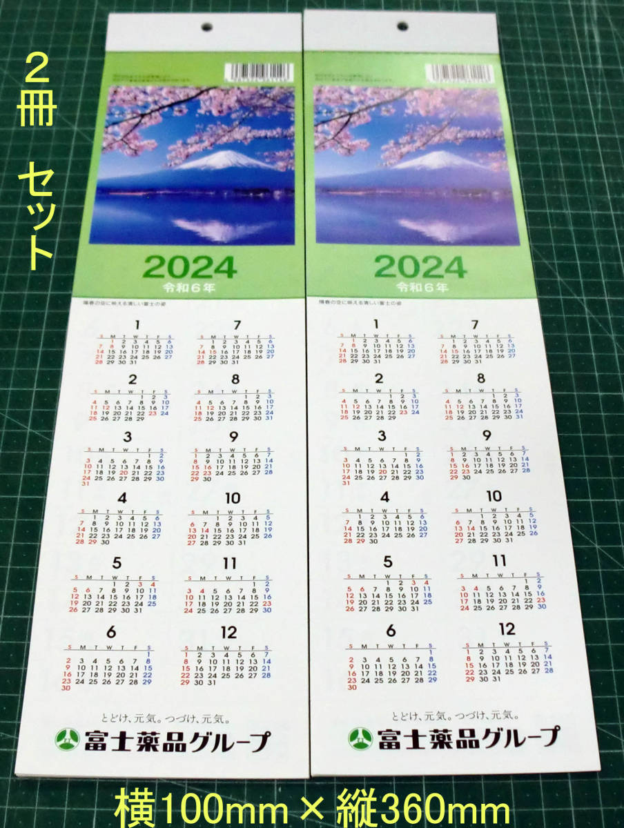 送料込　2024年 富士薬品のミニ実用カレンダー 2冊set 13枚物 未使用品です。_画像1