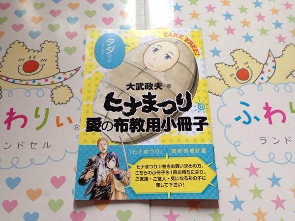 ヒナまつり 愛の布教用小冊子 お試し読み 非売品 新品 未読品 未使用品 数9 希少 レア その他出品中_画像1