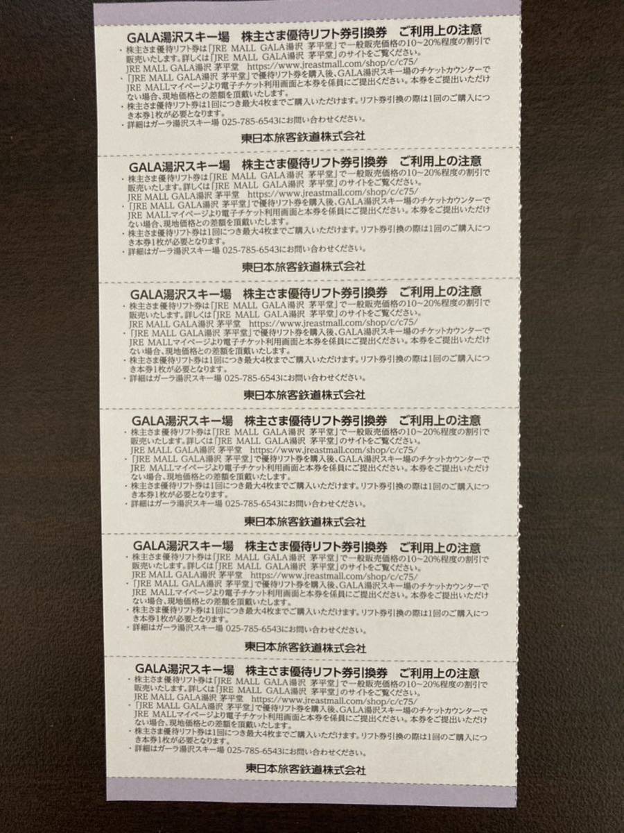 GALA 湯沢 リフト券引換券 JR東日本 株主優待 ガーラ 6枚セット_画像2