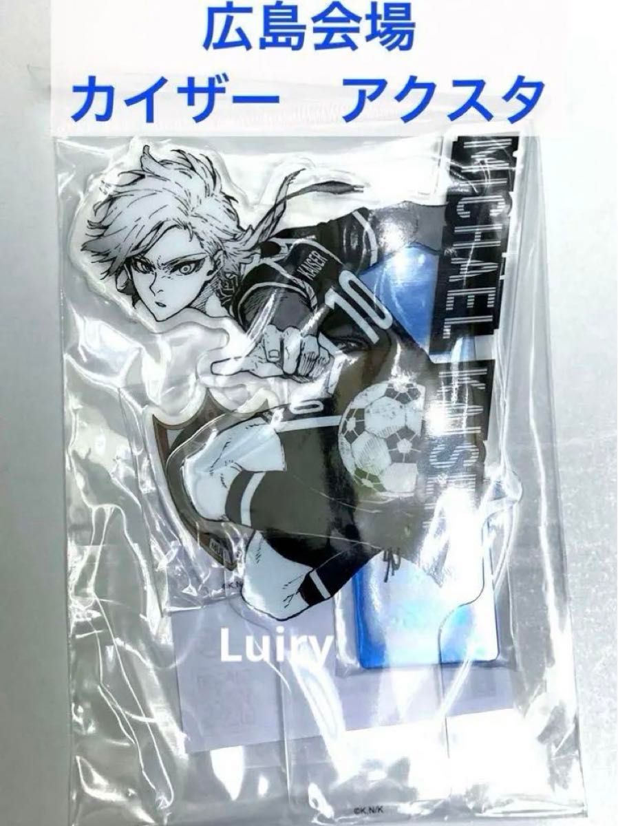 ブルーロック展 広島 カイザー アクスタ(アクリルスタンド 新 ブルーロック展 広島 カイザー アクスタ(アクリルスタンド 新