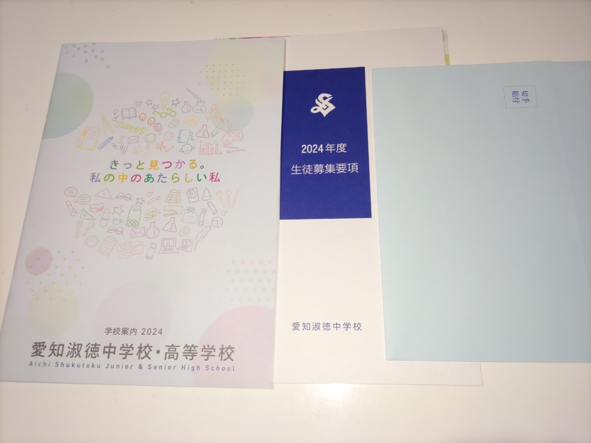 2024 愛知県 愛知淑徳 中学校・高等学校 学校案内　(学校パンフレット 学校紹介 私立 高校 中学 女子校 女子高 制服紹介　願書送付用封筒_画像1