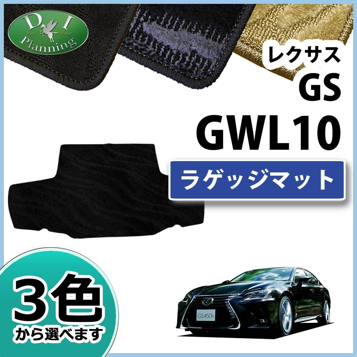 レクサス GS GWL AWL 10系 ラゲッジマット トランクマット 織柄S カーマット 社外新品 パーツ