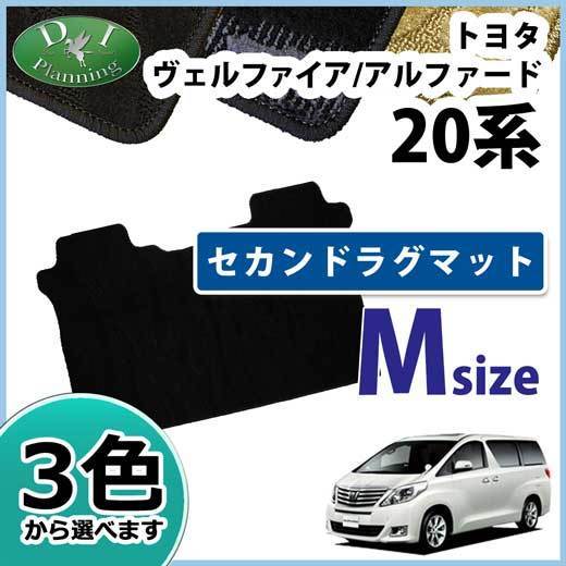 トヨタ ヴェルファイア アルファード 20系 GGH20W GGH25W セカンドフロアマット ２列目ラグマット M 織柄S_画像1