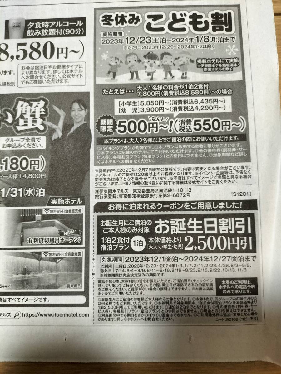 伊東園ホテル お誕生日割引券 全館共通 2500円引 温泉 宿泊 2024年12月27日まで_画像1