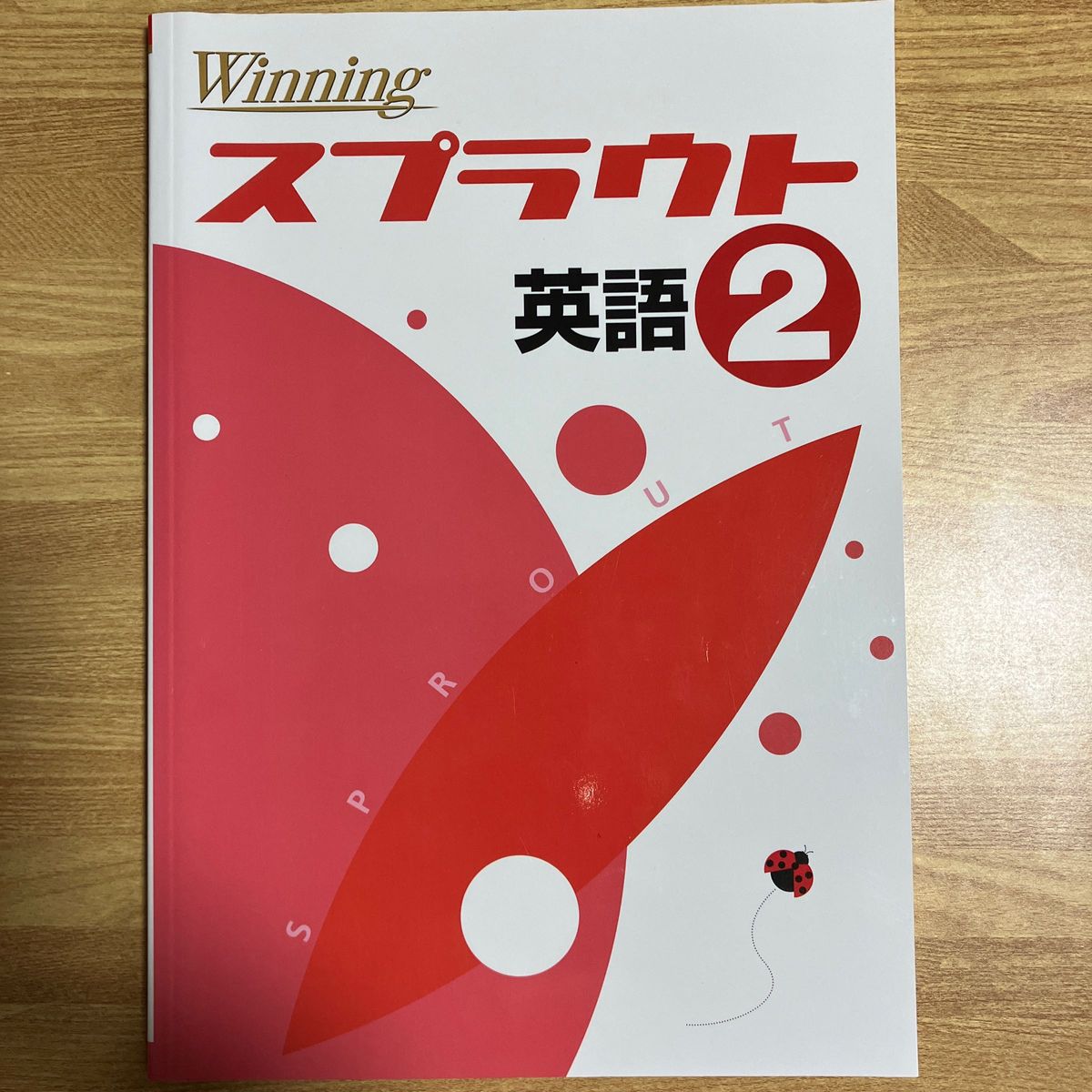 Winningスプラウト　英語2 